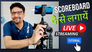 How To Live Streaming Local Cricket Match | How To Add Scoreboard | CameraFi Live Tutorial In Hindi