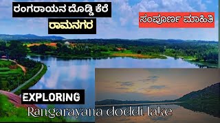 Rangarayana doddi lake|best places to visite near bengaluru | one day trip | travel vlog #ramanagara