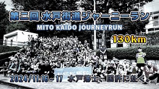 【第2回 水戸街道ジャーニーラン】130km   2024/11/16-17