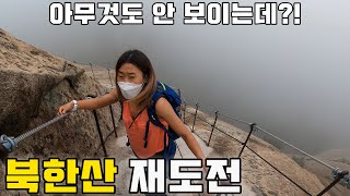 [재도전] 등린이도 쉽게 오를 수 있는 북한산 최단코스