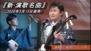 【新曲】彩青 津軽三味線ひとり旅 カラオケ　2020年5月13日発売