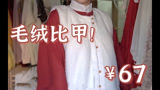 冬日必备！毛绒破肩比甲｜白菜汉服测评～