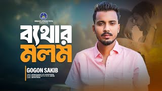 ব্যথার মলম | Bethar Molom | Gogon Sakib | গগন সাকিব | Bangla New Song