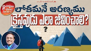 Daily Hope | లోకమనే అరణ్యము క్రైస్తవుడు ఎలా జీవించాలి?| Dr. Noah