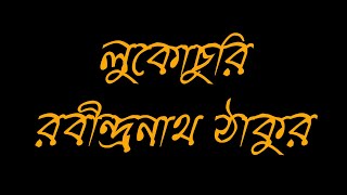 লুকোচুরি - রবীন্দ্রনাথ ঠাকুর || Lukochuri - Rabindranath Tagore