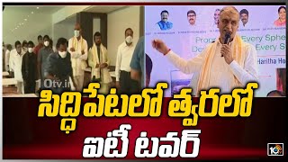 సిద్ధిపేటలో త్వరలో ఐటీ టవర్ : మంత్రి హరీష్‌రావు | Harishrao On Siddipet IT Tower | 10TV News