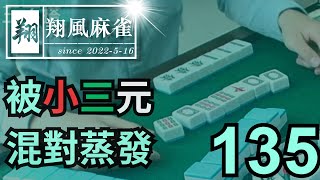 【翔風麻雀】日常/精華 EP135 ~ 被小三元混對蒸發