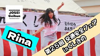 【Geibun】第25回交通安全フェアinくしきの＜Rina＞