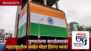 महाराष्ट्रातील सर्वात मोठा तिरंगा ध्वज! | Biggest Tiranga Flag in Pune | Har Ghar Tiranga #IndiaAt75