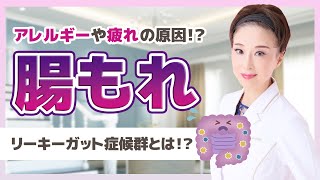 【腸もれ】治らないアレルギーや疲労の原因は腸！？リーキーガット症候群の原因と予防法を医師が教えます！