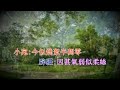 粤藝知音選曲篇《泣血水繪園》陳棠 李杏容 合唱 開懷工作坊製作