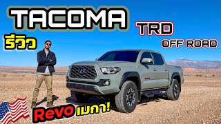 รีวิว 2023 TOYOTA TACOMA TRD Off-Road กระบะไซส์กลางยอดฮิตในอเมริกา | Revo เวอร์ชั่นอเมริกา!