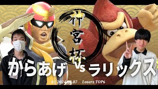 神宮杯＃１[LTOP6] からあげ(キャプテンファルコン) VS ラリックス(ドンキーコング,ファルコ) #スマブラSP