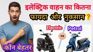 EV(इलेक्ट्रिक)🛵से कितना फायदा ओर नुकसान । electric🛵स्कूटर खरीदना चाहिए या नही । electric india ।