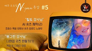 🦁[따능스쿨:수요일 N-OPEN 특강 5회차] AI 쇼츠 만들기(2) + 나만의 굿즈 만들기 (1)