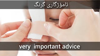 ئامۆژگاری گرنگ بۆ ئەو کەسانەی لوتیان تەجمیل دەکەن very important advice for who doing nose surgary