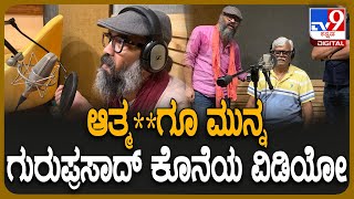 Director Guruprasad Last Visual: ಸ್ಯಾಂಡಲ್​​ವುಡ್​ ನಿರ್ದೇಶಕ ಗುರುಪ್ರಸಾದ್ ಆತ್ಮಹ** ಕೊನೆ ವಿಡಿಯೋ | #TV9D