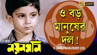 O Baro Manusher Dol | Nayan Moni | Movie Song | Tapas Pal | Debashree | Abhishek | ও বড় মানুষের দল