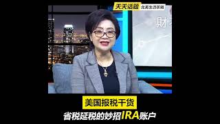 省税延税的妙招IRA账户