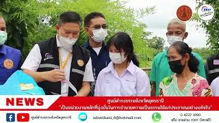 ศูนย์ดำรงธรรมจังหวัดอุดรธานีช่วยเหลือผู้ประสบปัญหาทางสังคม ณ อำเภอสร้างคอม