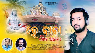 ହେ ବାବା/ଶିବ ଭଜନ/He Baba/Devotional Shiva Bhajan/YT Padipta/@Sidharth Bhakti