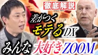 【さらば森田とスーパー投資家アレンのビジネス大学】差がつくモテるビジネス〜ズームを攻略〜