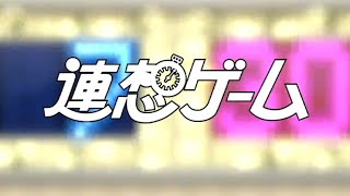 NHKの歴代人気クイズ番組に参戦してみたんだけど...『NHK紅白クイズ合戦』【連想ゲーム】