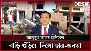 মাহবুবুল হক হানিফের বাড়ি গুঁড়িয়ে দিলো ছাত্র-জনতা | Mahbubul Alam Hanif | Kushtia | Desh TV