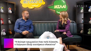 Γκουντάρας: «Η 2η εγκυμοσύνη της Ναταλί ήταν πολύ δύσκολη, η διάγνωση έδειξε ανεπάρκεια πλακούντα»