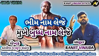 ભીમ નામ લેજે મૂખે બુદ્ધ નામ લેજે || Ranjit vinzuda|| Dr.B.R.Ambedkar NewGujratiSong 2024 ||#song