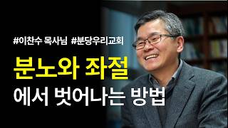 분노와 좌절에서 벗어나는 방법