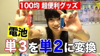 単３電池を単２に変換「電池チェンジャー」アイドルの100均便利グッズ紹介【黒崎れおんTV#17】