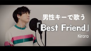 【男性キーで歌う】Best Friend/Kiroro[Cover by Masaru(キー  -3)]