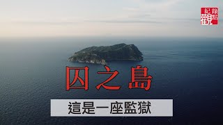 【囚之島】│囚犯總有離開的一天 駐監工作者卻會一直待在這裡