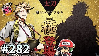 イケメン乱舞！『刀剣乱舞』実況プレイ　282【KADA】