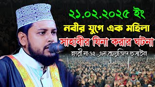 নবীর যুগে এক মহিলা সাহাবীর যিনা করার ঘটনা | এম বায়েজিদ হুসাইন | Qari Maulana M Bayezid Hussain Waz