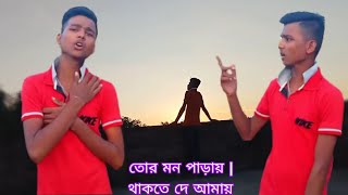 তোর মন পাড়ায় | থাকতে দে আমায় 🤝 আমি চুক্তি করে দেখবো আর ডাকবো ইশার || বাংলা গান 😘  বাংলা ভিডিও গান