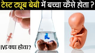 Test Tube Baby में बच्चा कैसे होता है देख लो | IVF Kya Hota Hai | Test Tube Baby And IVF  | IVF Test