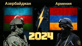 Сравнение военной мощи Азербайджана и Армении 2024 / Azerbaijan vs Armenia military power comparison