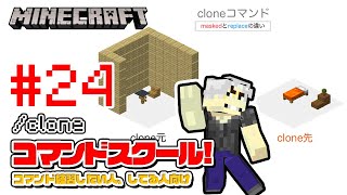 【マイクラ】クローンコマンドのわかりやすい解説！コマンドスクール （24/32）cloneコマンドを使いこなす！replaceとmaskedの違いも解説！初心者向けコマンド講座