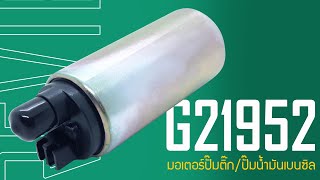 G21952 มอเตอร์ปั๊มติ๊ก/มอเตอร์ปั๊มน้ำมันเบนซิล WAVE 125i ปี 2005-2007 รุ่นไฟเลี้ยวบังลม