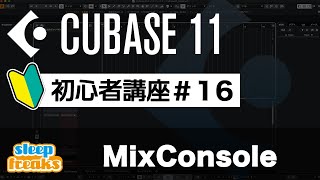 MixConsoleの操作方法｜Cubase 11 使い方【初心者講座】第16回