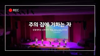 주의 집에 거하는 자 | 솔라피데 | 2024 성결대 신학대학 채플