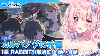 【号泣ブルアカ】世界一楽しく！Vol.4 カルバノグの兎編｜第1章 RABBIT小隊始動！1話～11話【兎桃みみこ/vtuber】