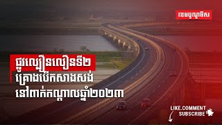 ផ្លូវល្បឿនលឿនទី២ គ្រោងបើកសាងសង់នៅពាក់កណ្ដាលឆ្នាំ២០២៣