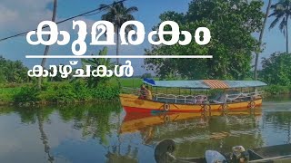 Kumarakom Tourism | കുമരകം കാഴ്ചകൾ #குமரகம் #kumarakon