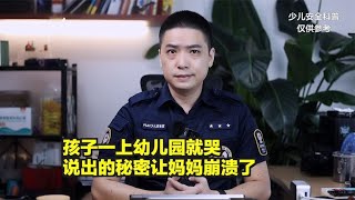 孩子一上幼儿园就哭，说出的秘密让妈妈崩溃了