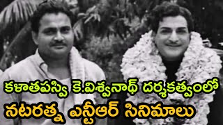 కళాతపస్వి కె.విశ్వనాథ్ దర్శకత్వంలో నటరత్న ఎన్టీఆర్ సినిమాలు | అన్నీ హిట్లే |