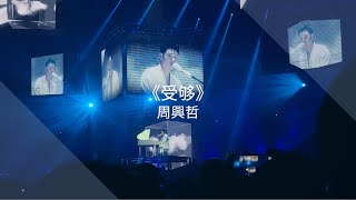 [Fancam] [4k] 230603 - Eric 周興哲 《受够》