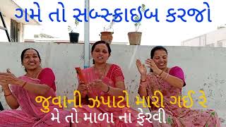 252#પાડોશણ બેસવા આવી ગઈ રે મેં તો #માળા ના ફેરવી#ખુબ#રમુજી ભજન#નીતાબેન#જરૂરથી સાંભળજો #🙏🙏👍